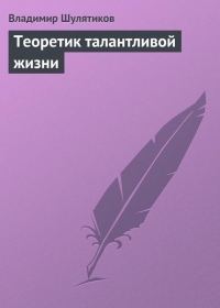 Теоретик талантливой жизни