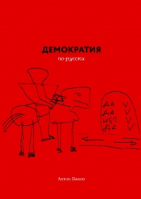 Демократия по-русски