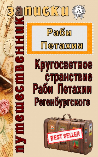 Кругосветное странствие Раби Петахии Регенсбургского