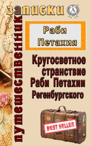 Кругосветное странствие Раби Петахии Регенсбургского