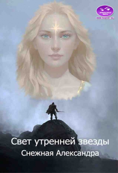 Свет утренней звезды
