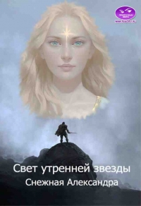 Свет утренней звезды