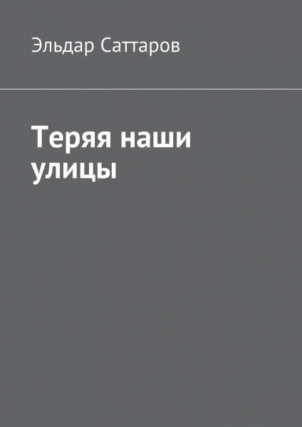 Теряя наши улицы