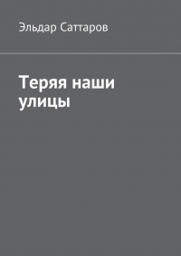 Теряя наши улицы