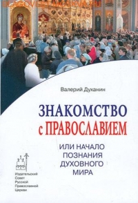 Знакомство с Православием или  Начало познания  духовного мира.