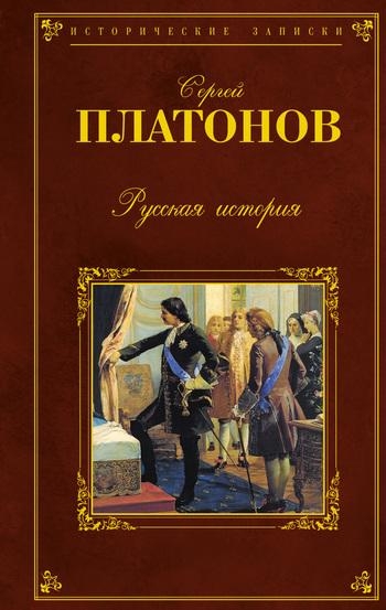 Русская история