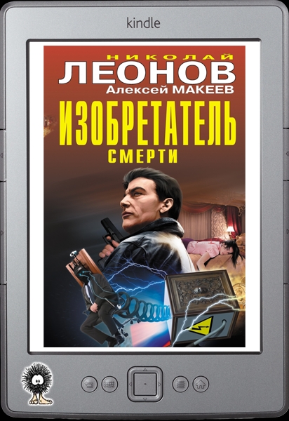 Изобретатель смерти (сборник)