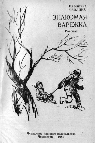 Знакомая варежка