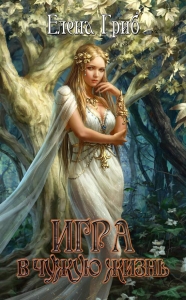 Игра в чужую жизнь