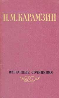 Том 1. Письма русского путешественника. Повести