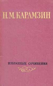 Том 1. Письма русского путешественника. Повести