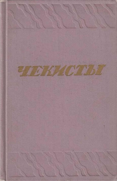 Чекисты