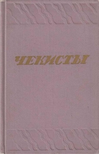 Чекисты