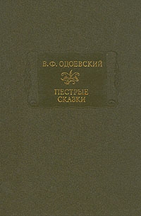 Пестрые сказки