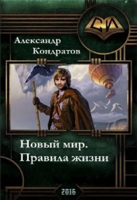 Правила жизни