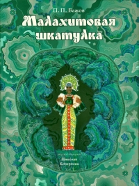 Малахитовая шкатулка