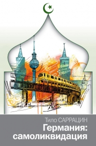 Германия: самоликвидация.