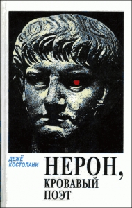 Нерон, кровавый поэт