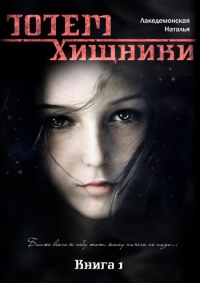 Хищники. Часть 1
