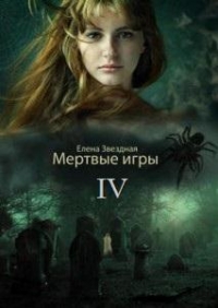 О смертельных схватках и их победителях