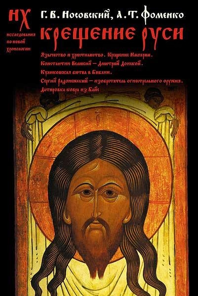 Крещение Руси.