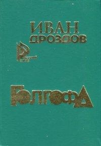 Голгофа