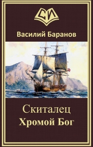 Скиталец Хромой бог
