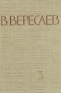 Том 3. На японской войне. Живая жизнь