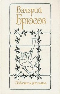 Повести и рассказы