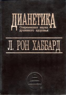 ДИАНЕТИКА – Современная наука душевного здоровья