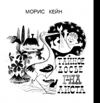 Тайное досье г-на аиста