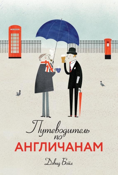 Путеводитель по англичанам