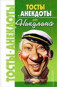 Анекдоты для Никулина
