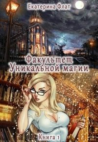 Факультет уникальной магии