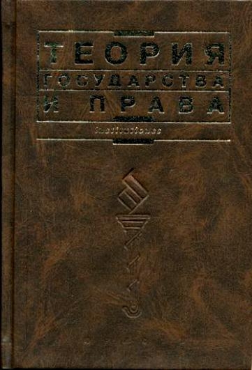 Теория государства и права: Учебник