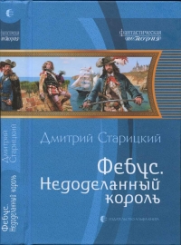 Фебус. Недоделанный король