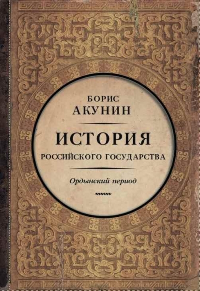 Часть Азии. Ордынский период (6")
