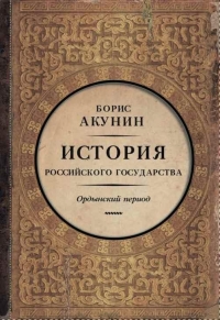 Часть Азии. Ордынский период (6&quot;)