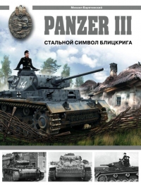 Panzer III: Стальной символ блицкрига