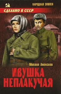 Ивушка неплакучая