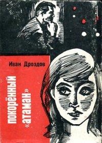 Покоренный &quot;атаман&quot;