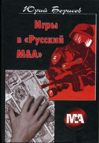 Игры в «Русский М&amp;А»