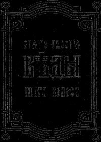 Свято-Русские Веды. Книга Велеса