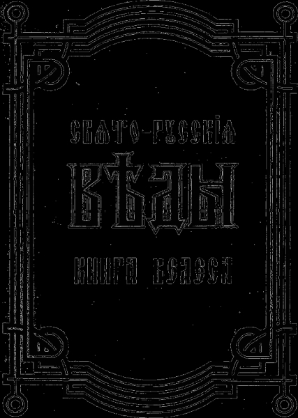 Свято-Русские Веды. Книга Велеса