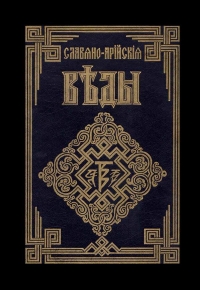 Саньтии Веды Перуна. Сага об Инглингах