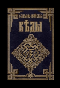 Книга Света. Слово Мудрости Волхва Велимудра. Часть первая
