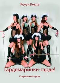 Гардемаринки-гарде!