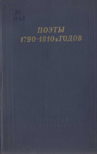 Поэты 1790–1810-х годов