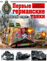 Первые германские танки: «Тевтонский ответ»