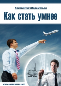 Как стать умнее